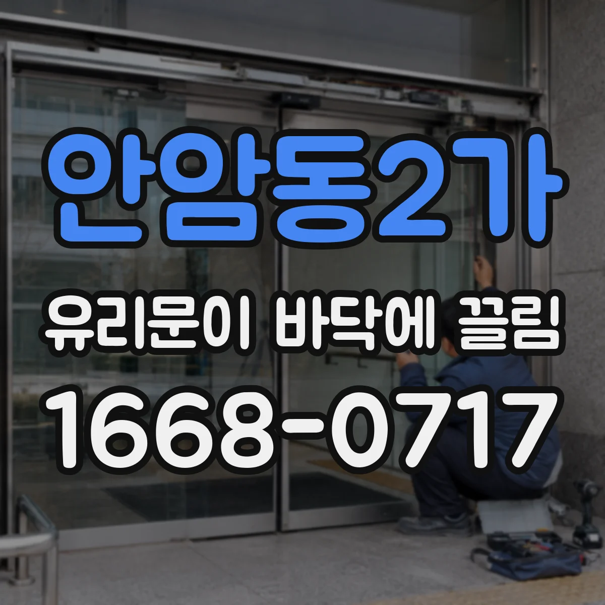 안암동2가 유리문이 바닥에 끌림