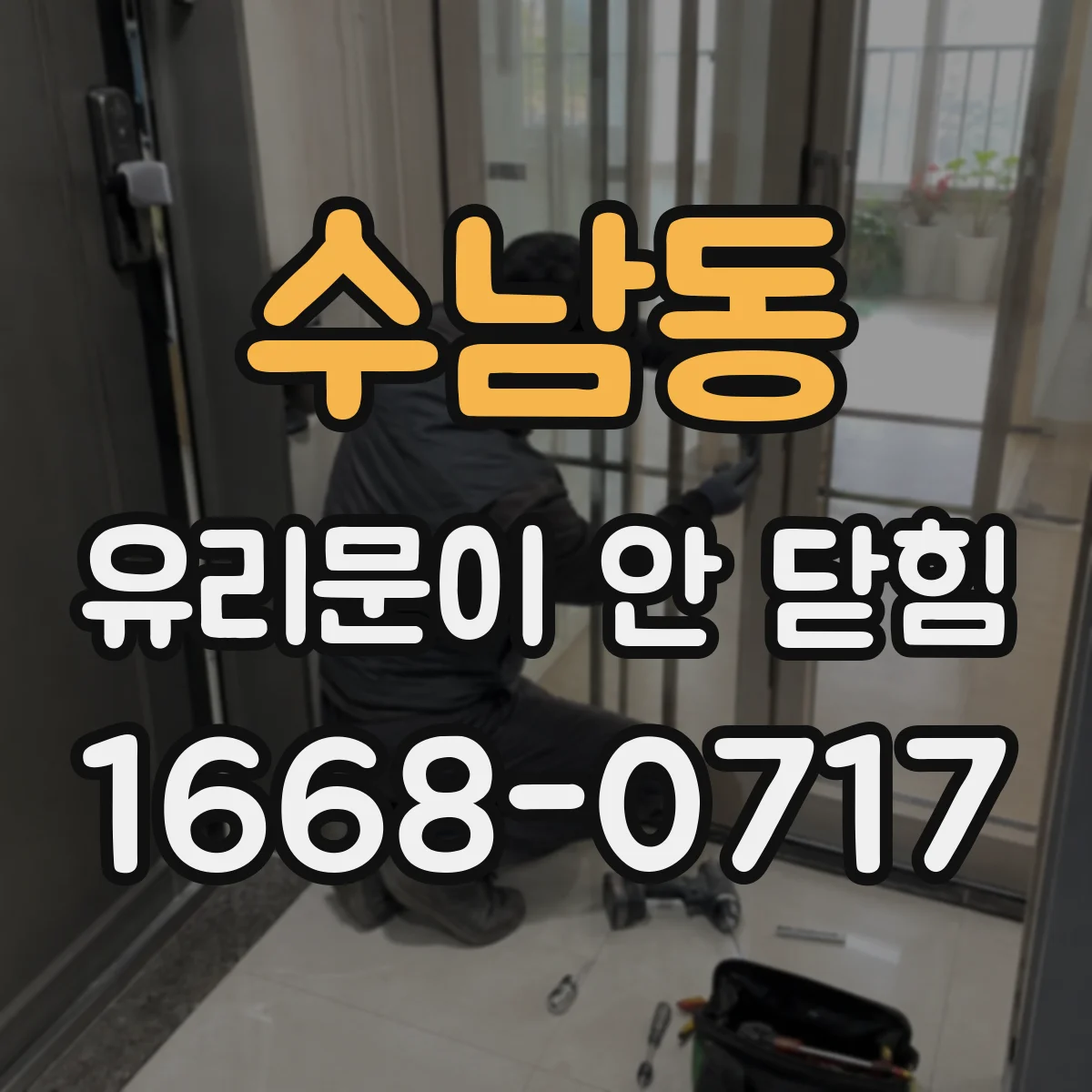수남동 유리문이 안 닫힘