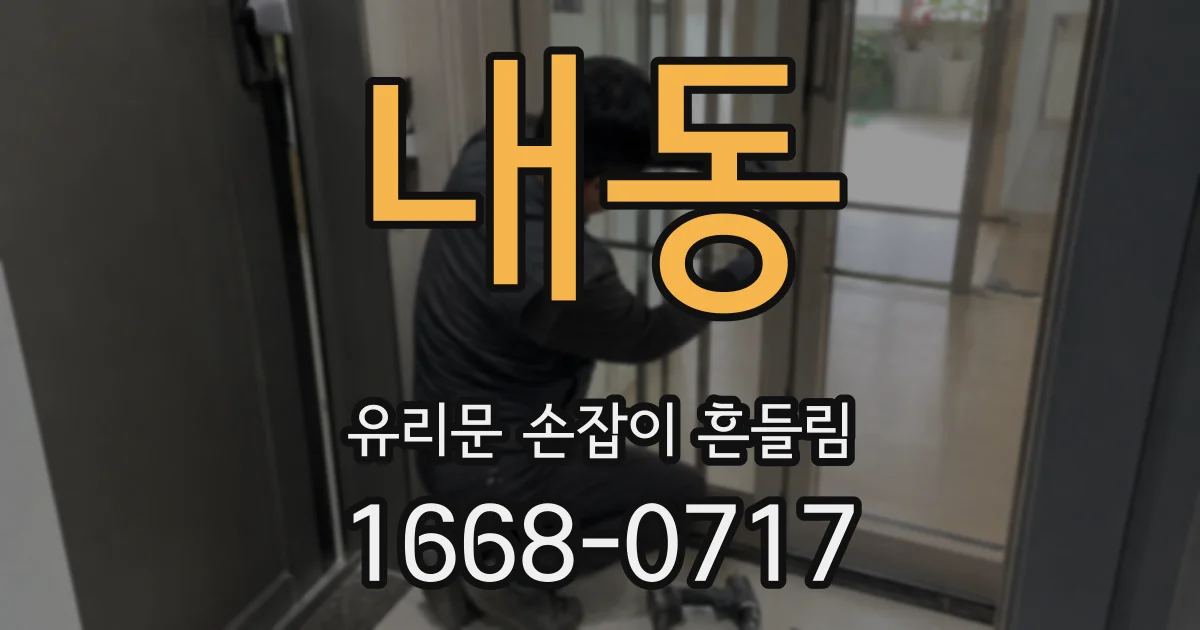 내동 유리문 손잡이 흔들림