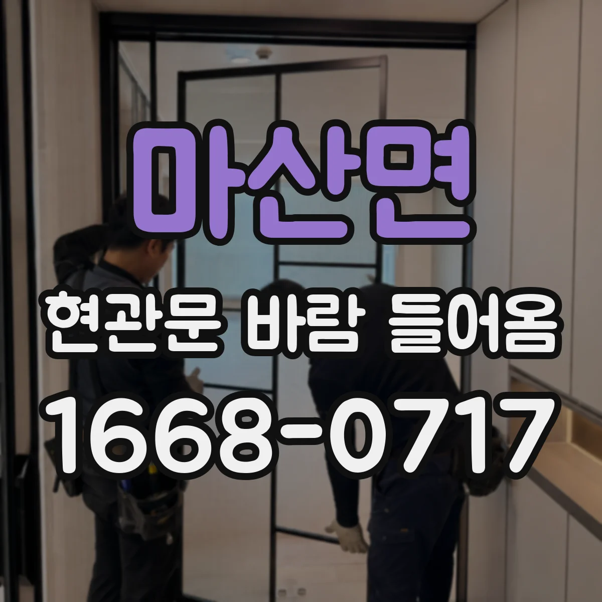 마산면 현관문 바람 들어옴