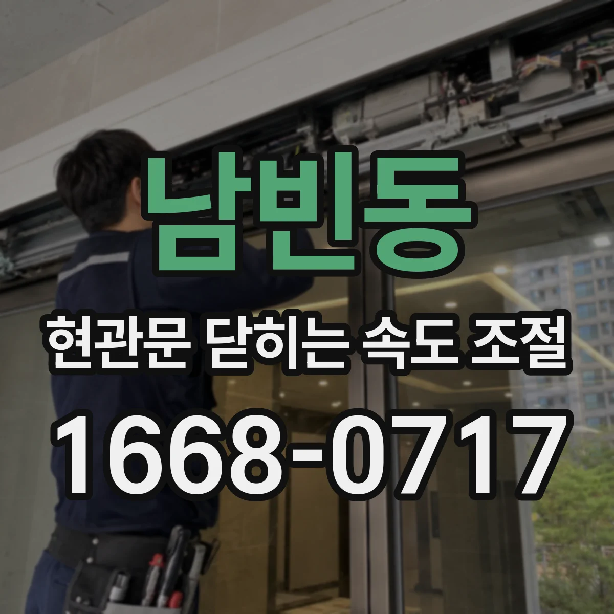 남빈동 현관문 닫히는 속도 조절