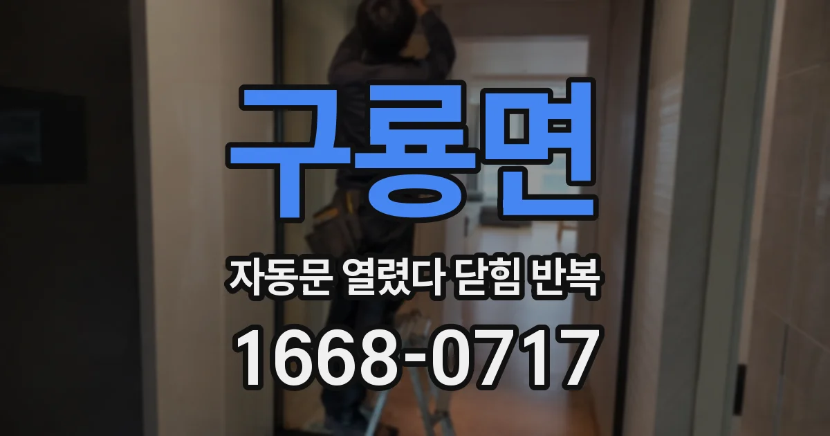 구룡면 자동문 열렸다 닫힘 반복 현상은 문이 열리자마자 다시 닫히거나, 한 번 멈춘 뒤 재가동되며 반복되는 경우가 많습니다.