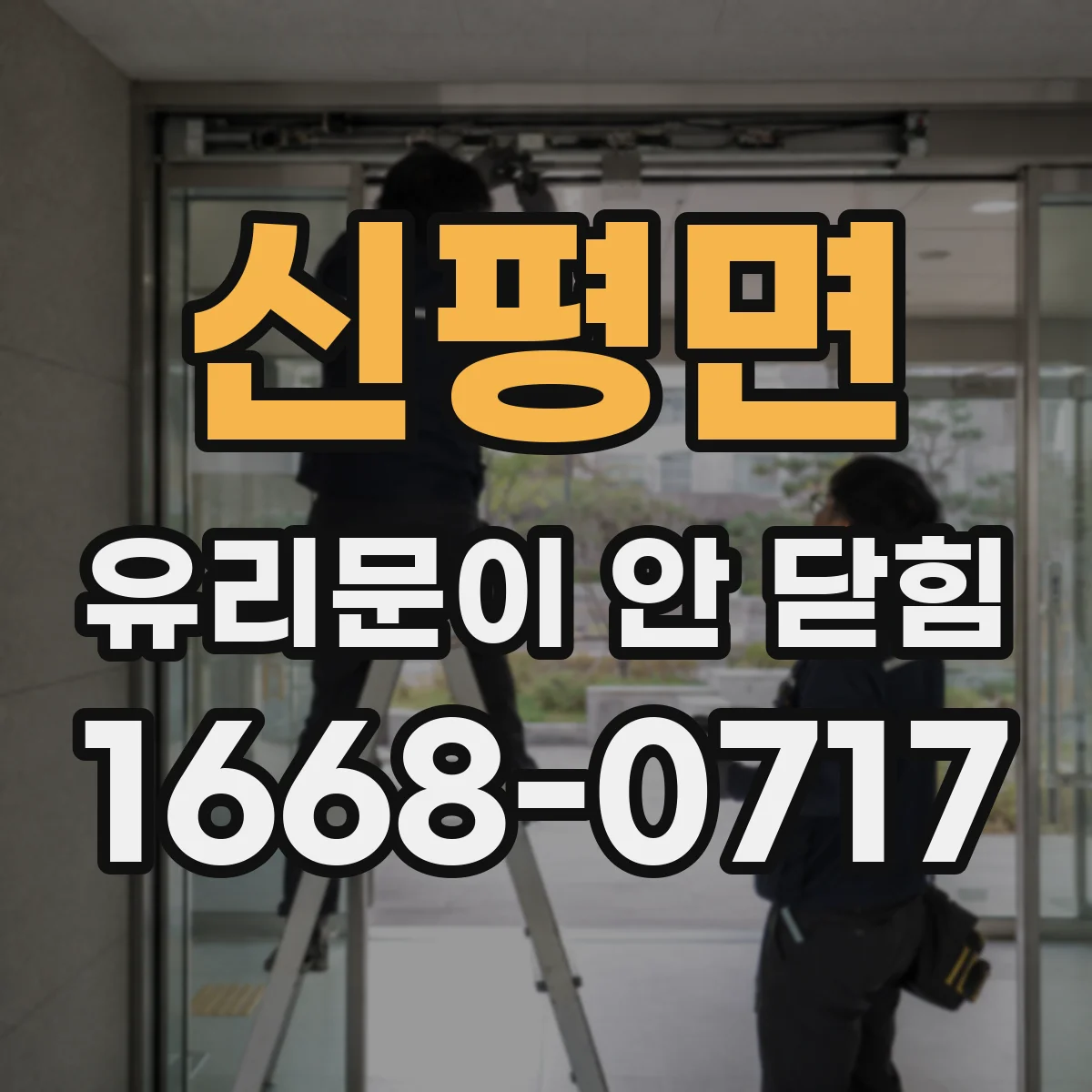 신평면 유리문이 안 닫힘