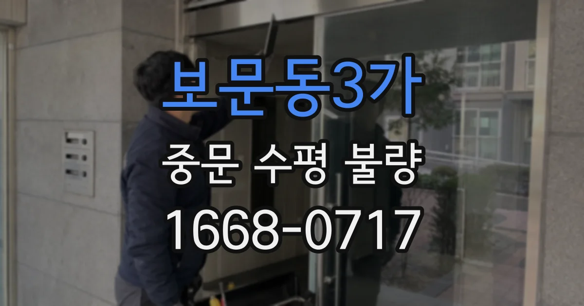 보문동3가 중문 수평 불량