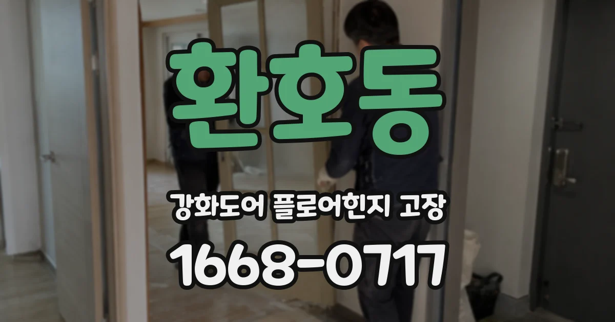 환호동 강화도어 플로어힌지 고장