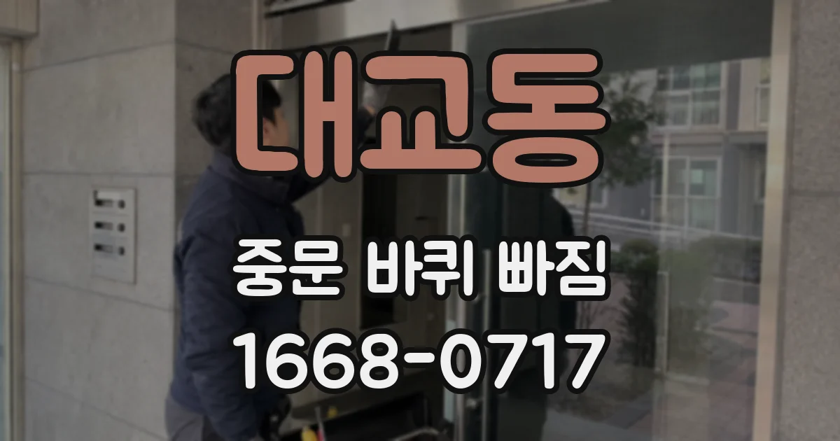 대교동 중문 바퀴 빠짐