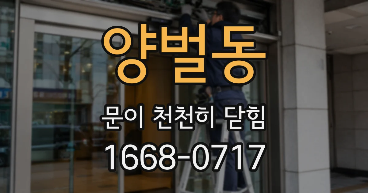 양벌동 문이 천천히 닫힘