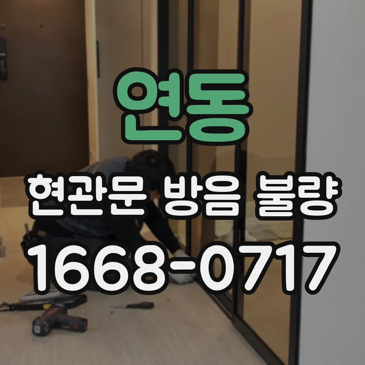 연동 현관문 방음 불량