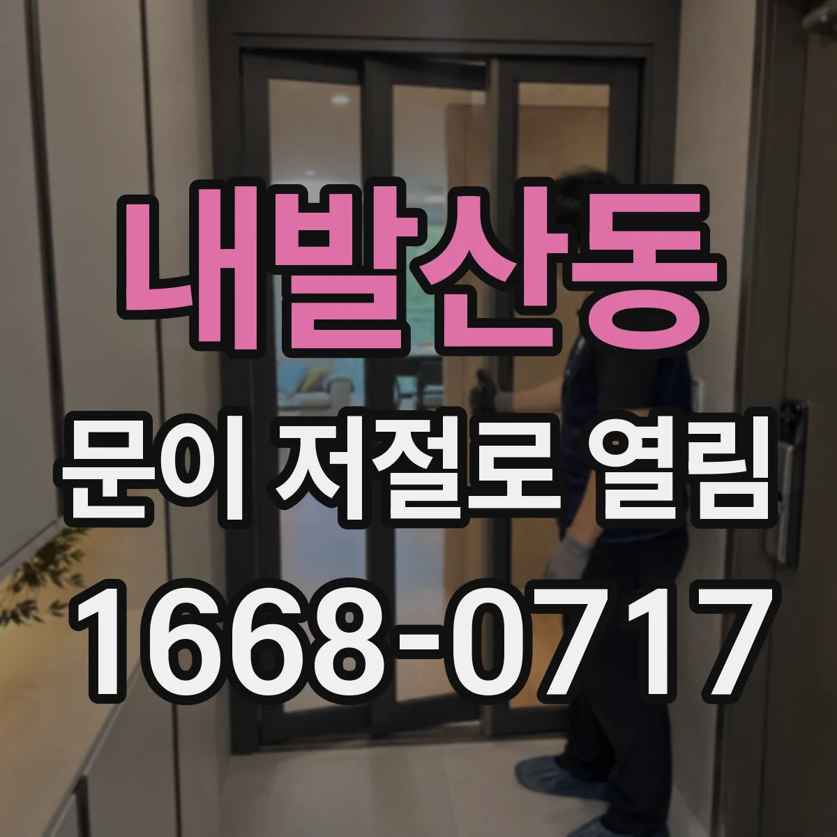 내발산동 문이 저절로 열림