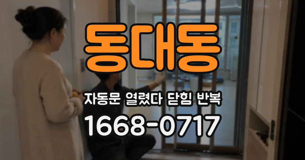 동대동 자동문 열렸다 닫힘 반복 증상은 문이 열렸다가 바로 다시 닫히거나, 멈춘 뒤 다시 작동하는 식으로 나타납니다.