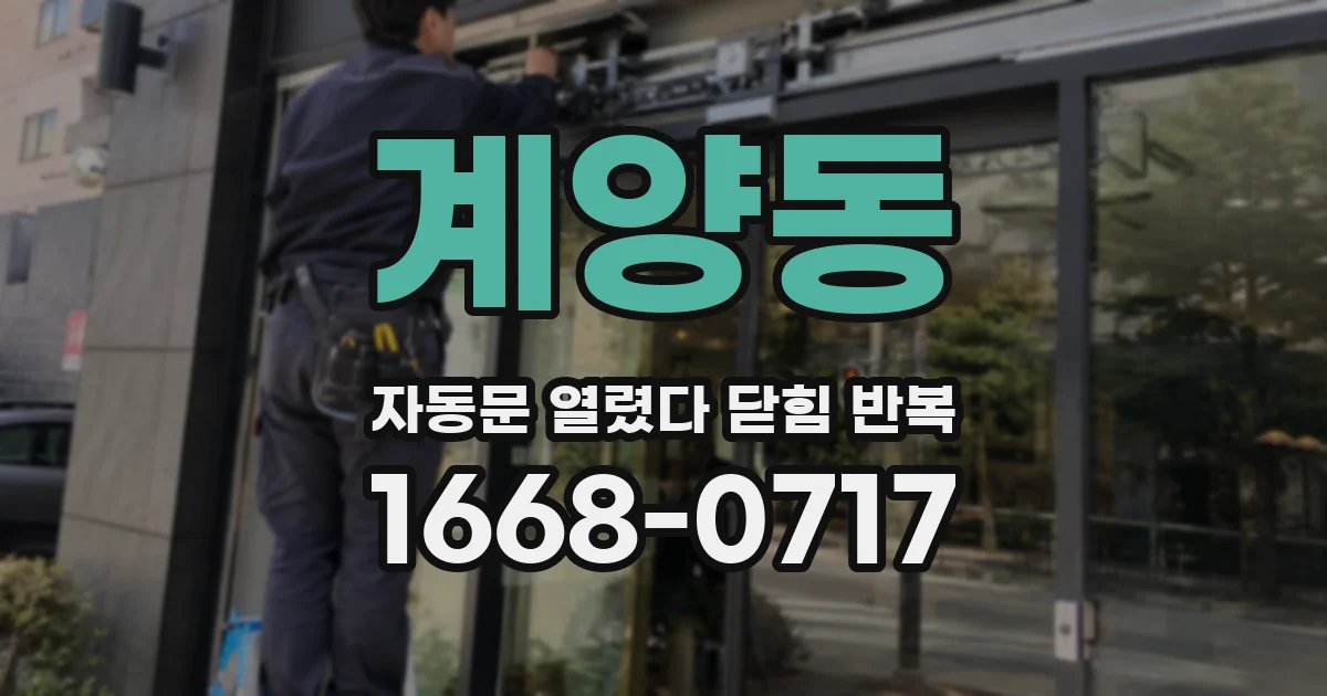 계양동 자동문 열렸다 닫힘 반복 증상은 열림과 닫힘이 연달아 일어나거나, 정지 후 다시 작동하면서 나타납니다.