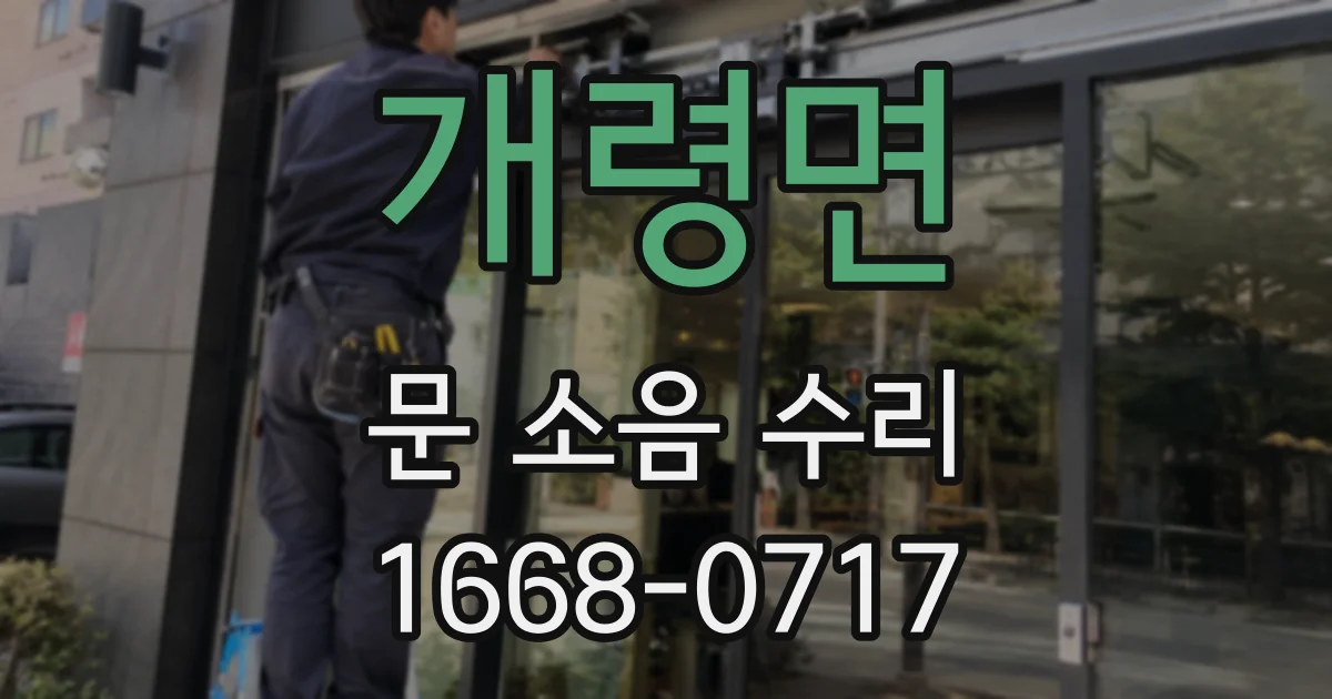 개령면 문 소음 수리