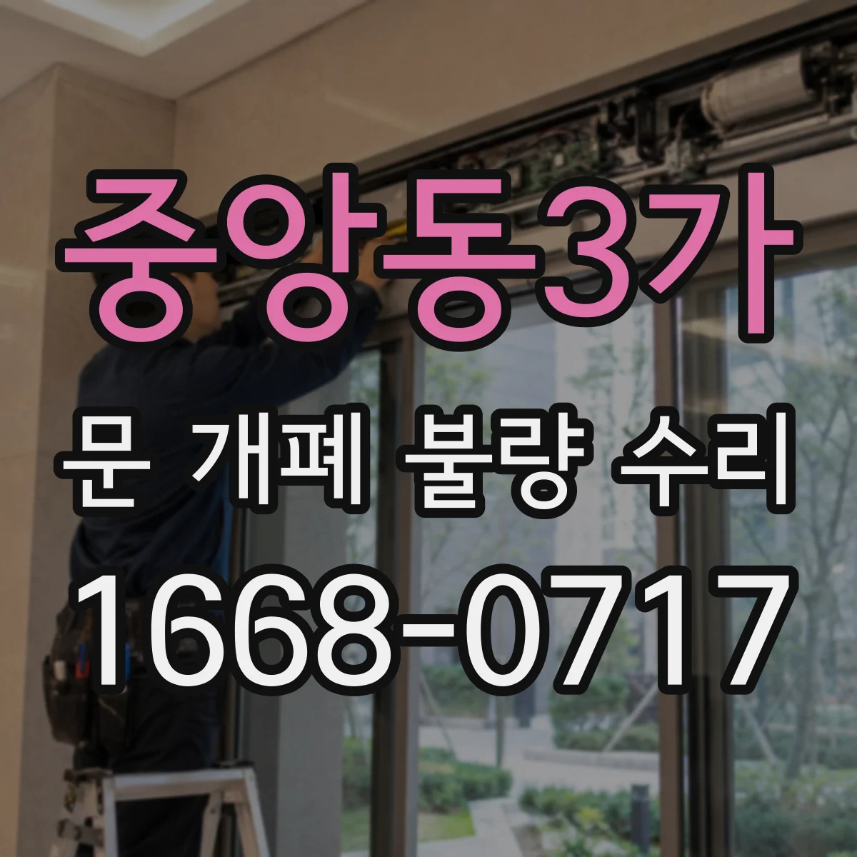 중앙동3가 문 개폐 불량 수리