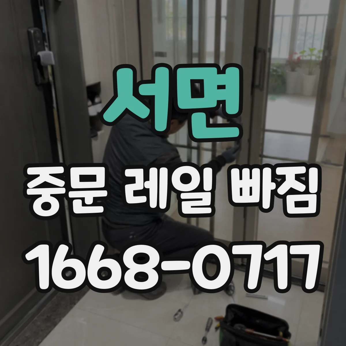 서면 중문 레일 빠짐