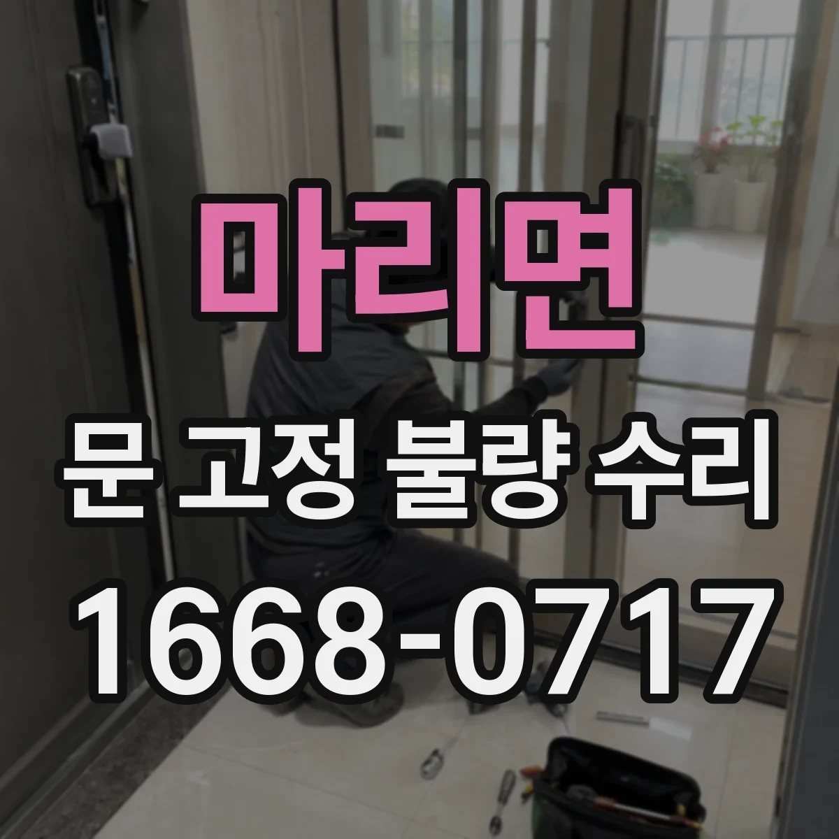 마리면 문 고정 불량 수리