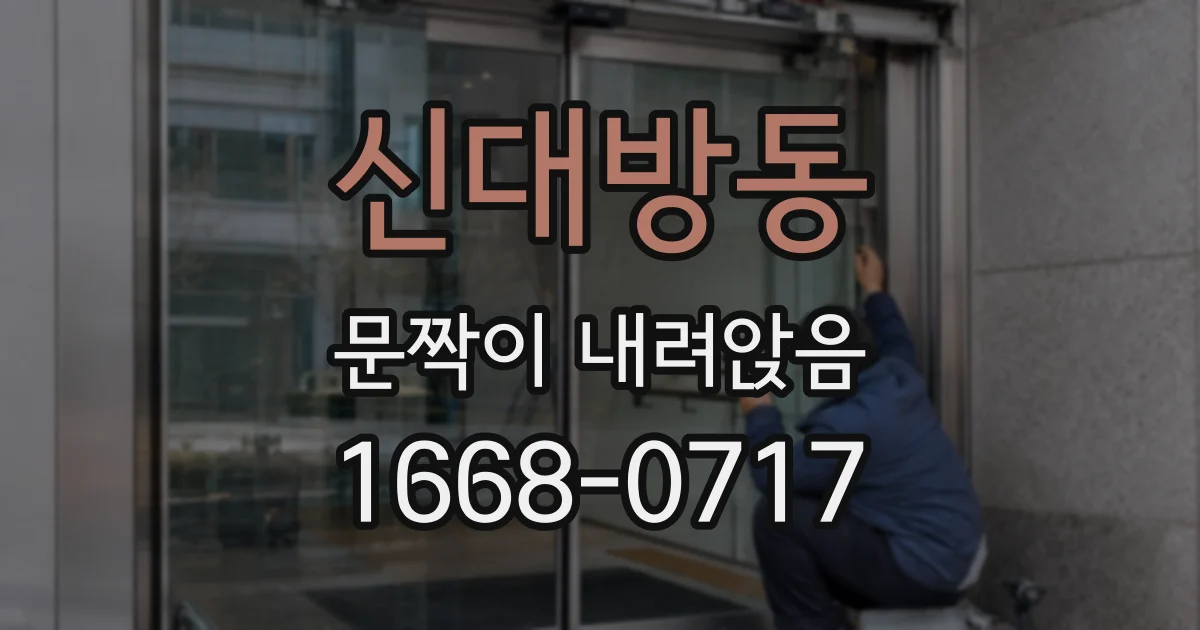 신대방동 문짝이 내려앉음