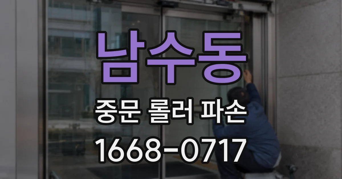 남수동 중문 롤러 파손