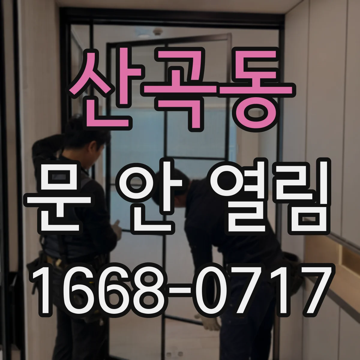 산곡동 문 안 열림
