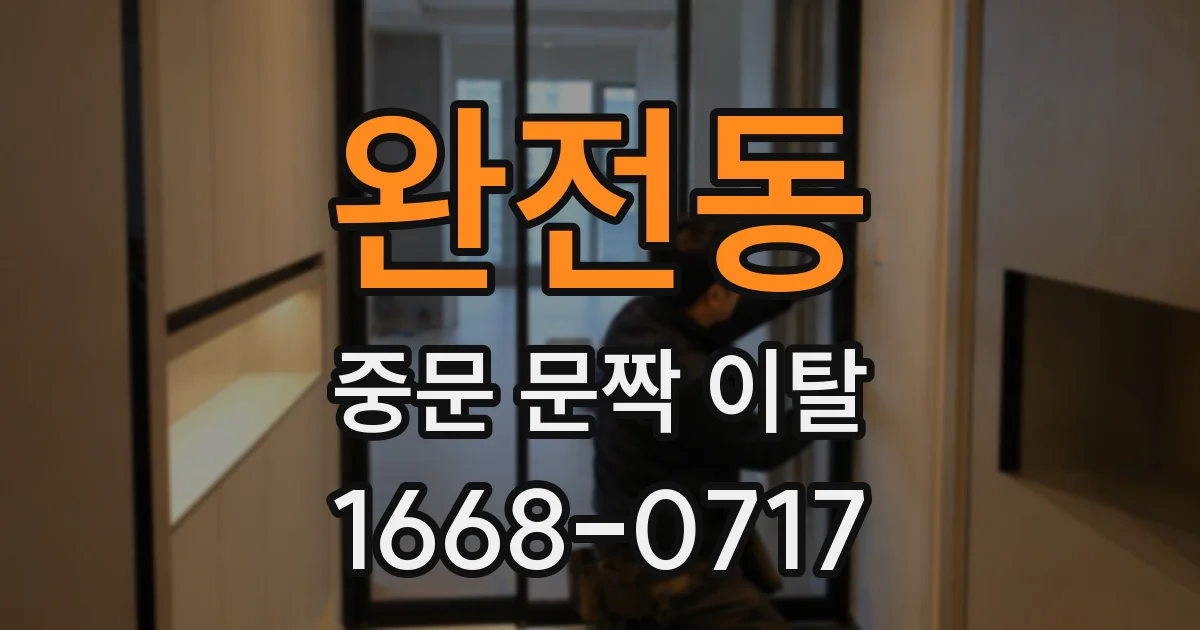 완전동 중문 문짝 이탈