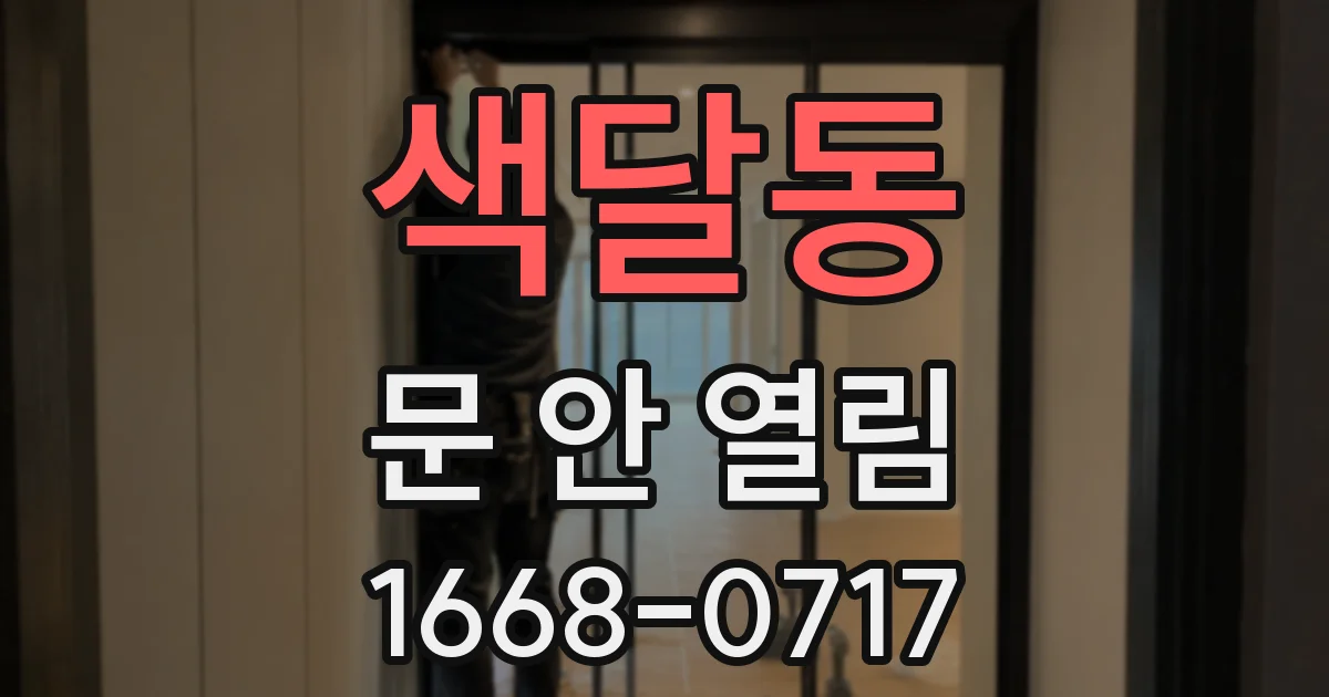 색달동 문 안 열림