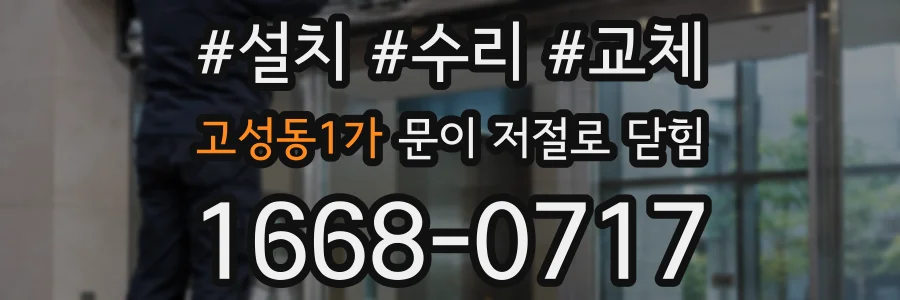고성동1가 문이 저절로 닫힘