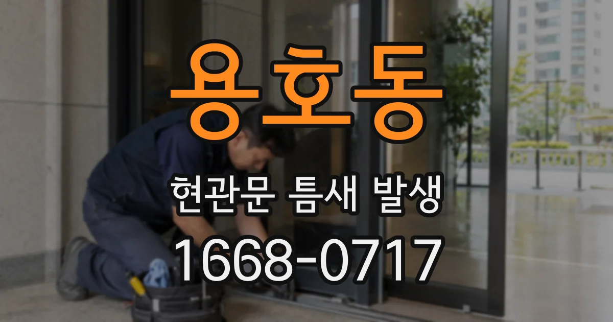 용호동 현관문 틈새 발생