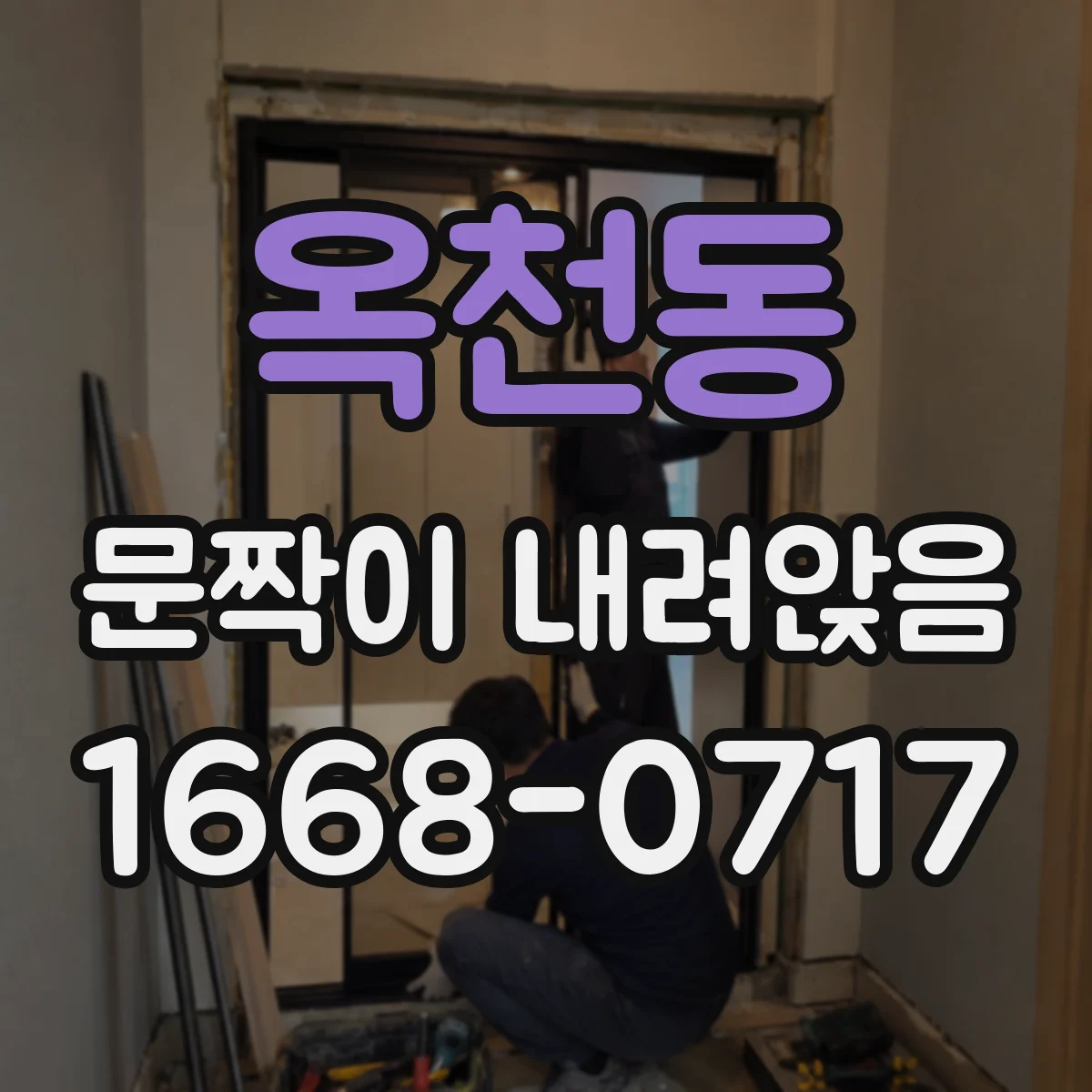 옥천동 문짝이 내려앉음