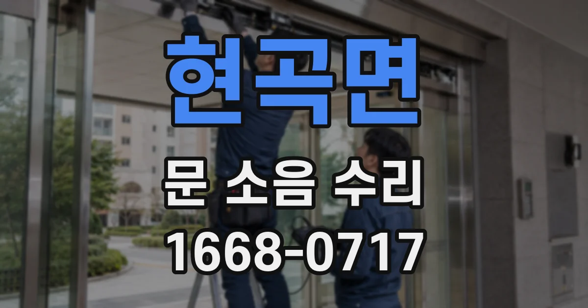 현곡면 문 소음 수리