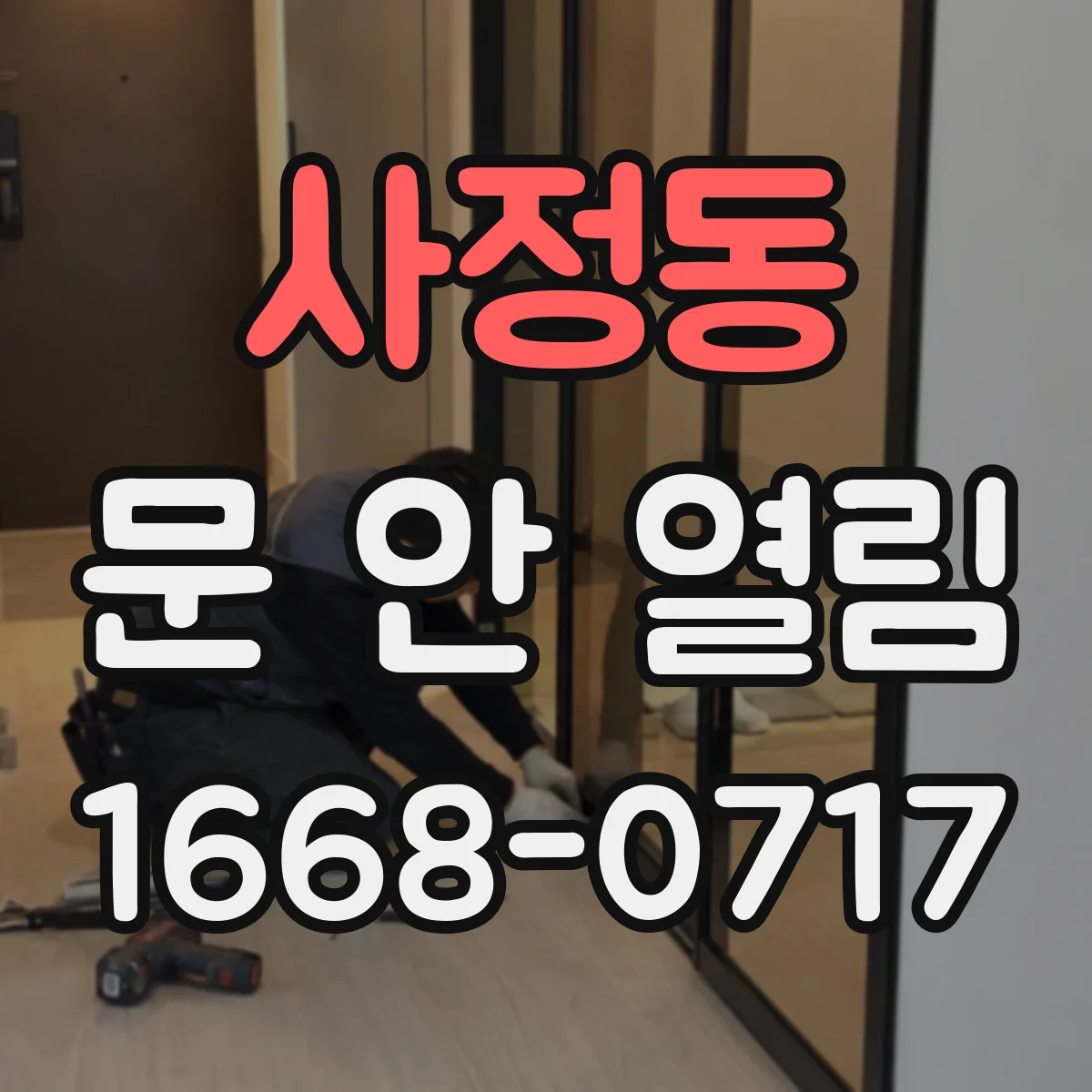 사정동 문 안 열림