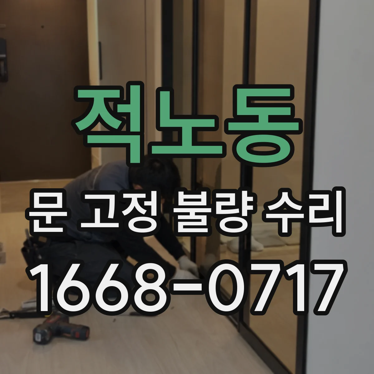 적노동 문 고정 불량 수리