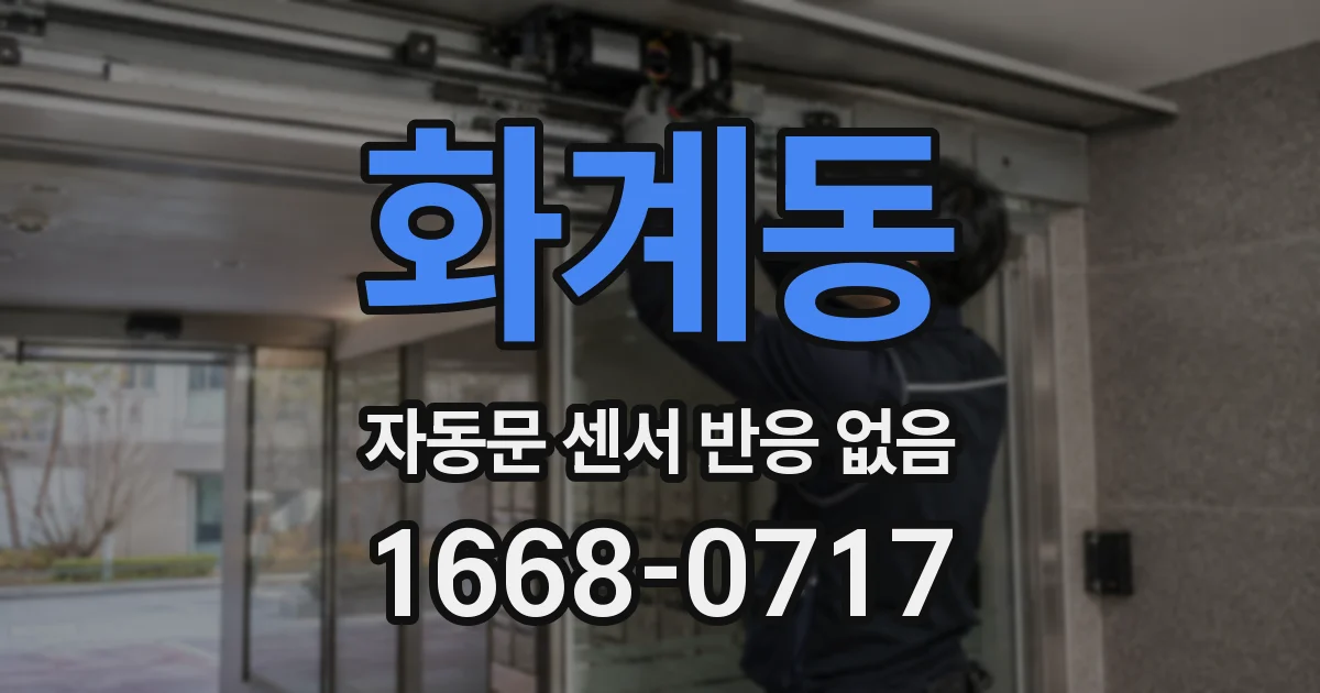 화계동 자동문 센서 반응 없음