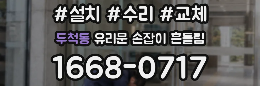 두척동 유리문 손잡이 흔들림