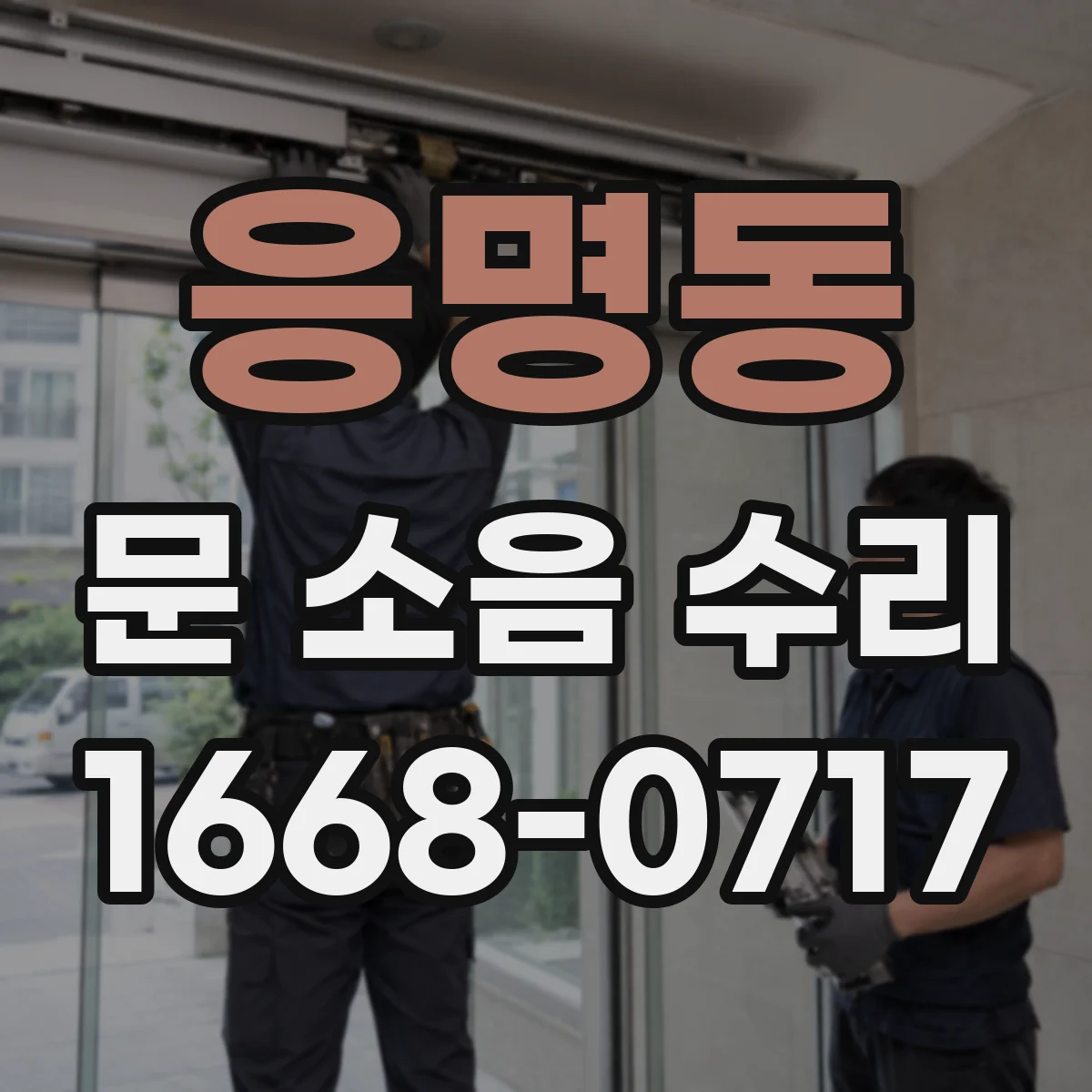 응명동 문 소음 수리