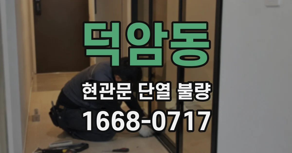 덕암동 현관문 단열 불량