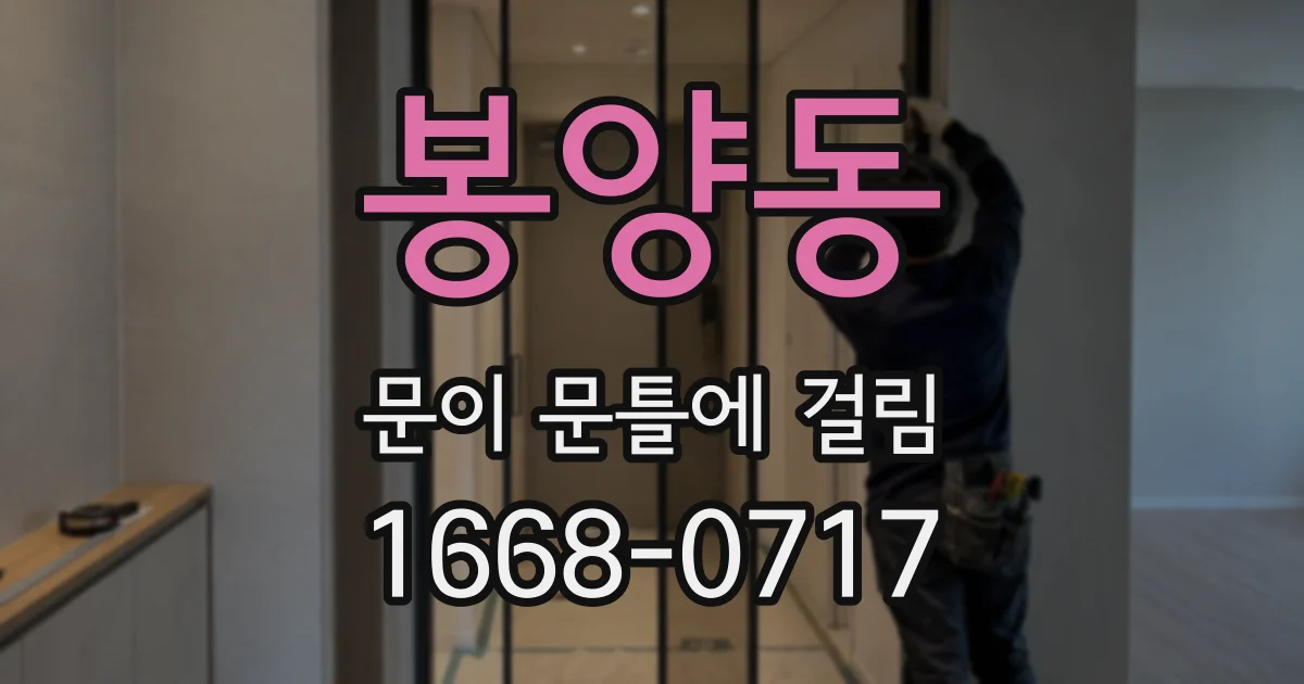 봉양동 문이 문틀에 걸림
