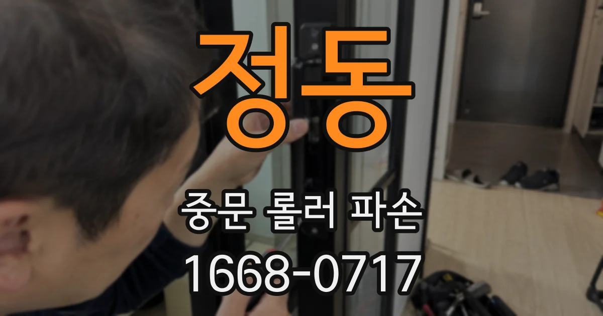 정동 중문 롤러 파손