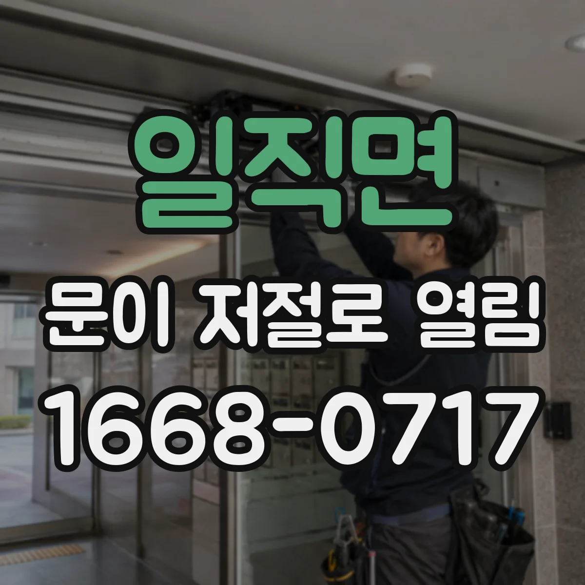 일직면 문이 저절로 열림