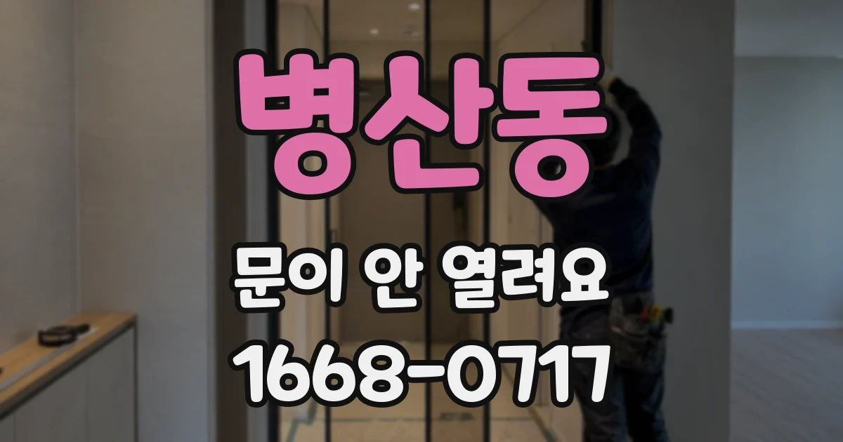 병산동 문이 안 열려요