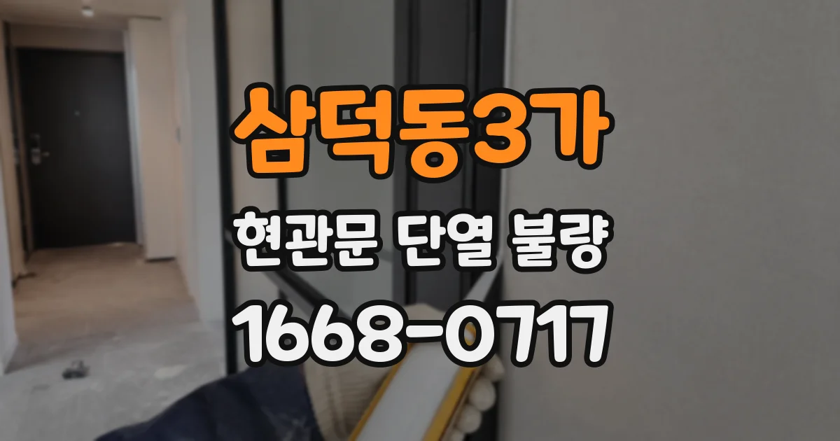 삼덕동3가 현관문 단열 불량