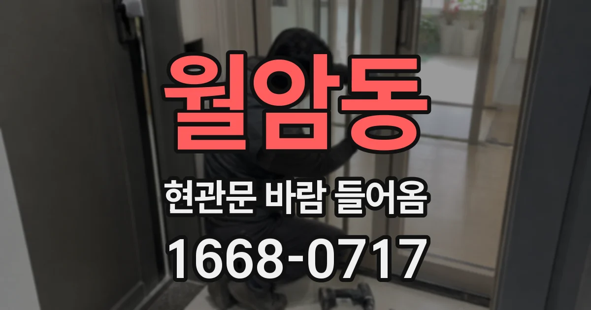 월암동 현관문 바람 들어옴