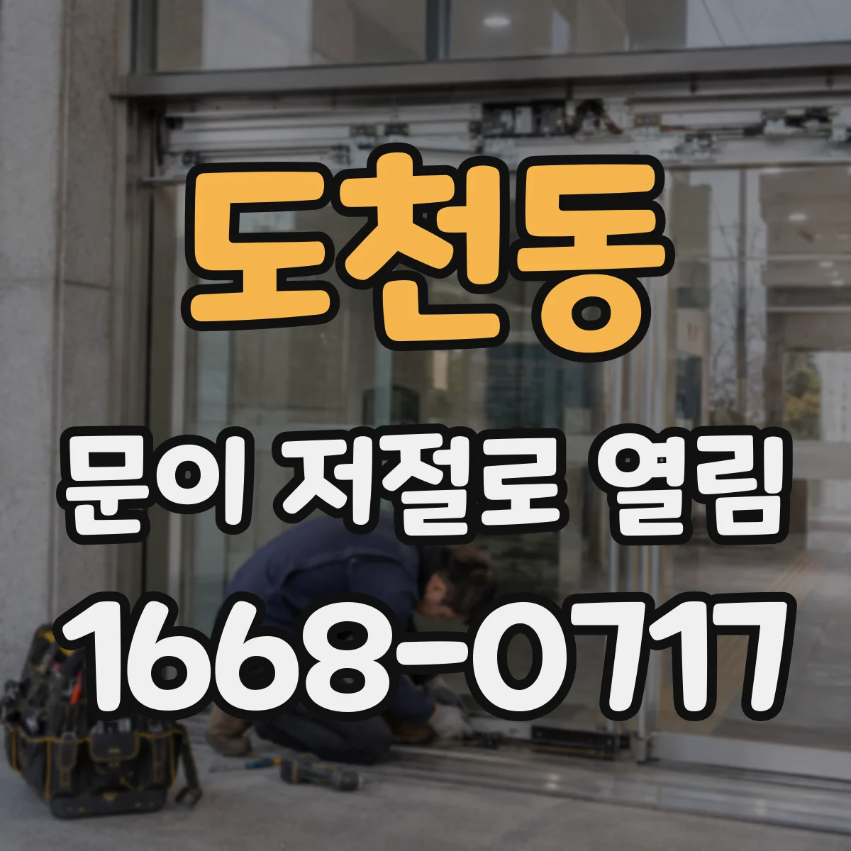 도천동 문이 저절로 열림