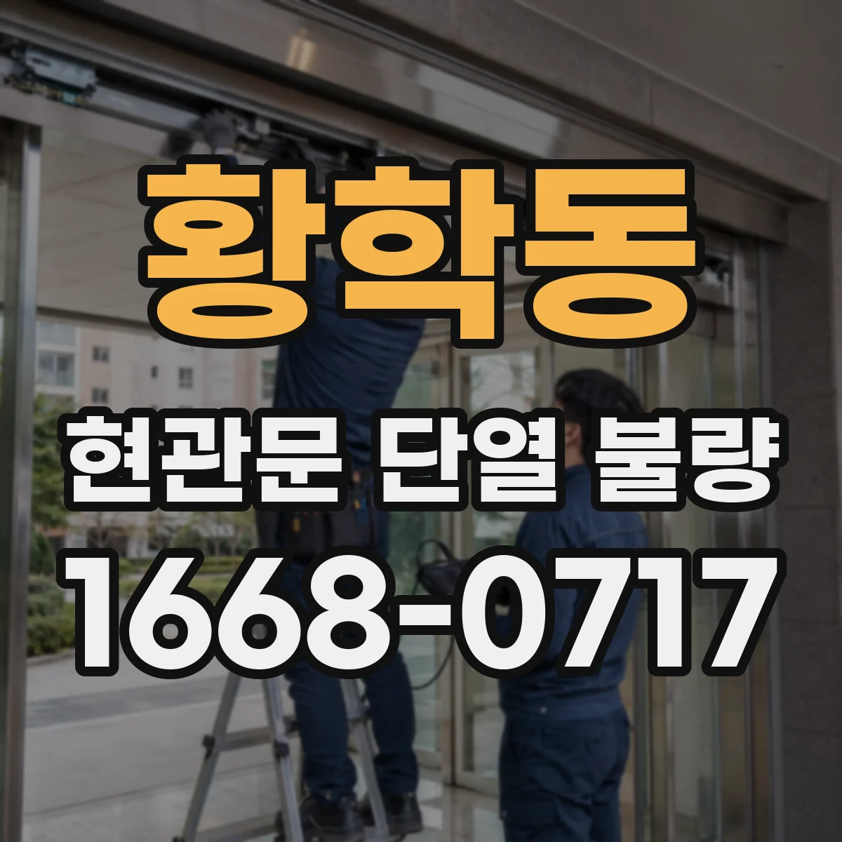 황학동 현관문 단열 불량