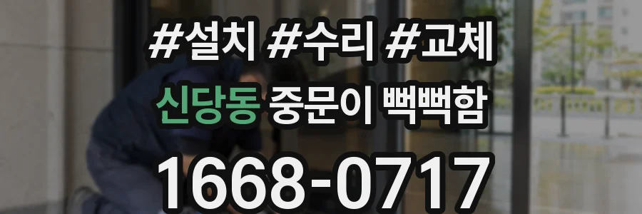 신당동 중문이 뻑뻑함