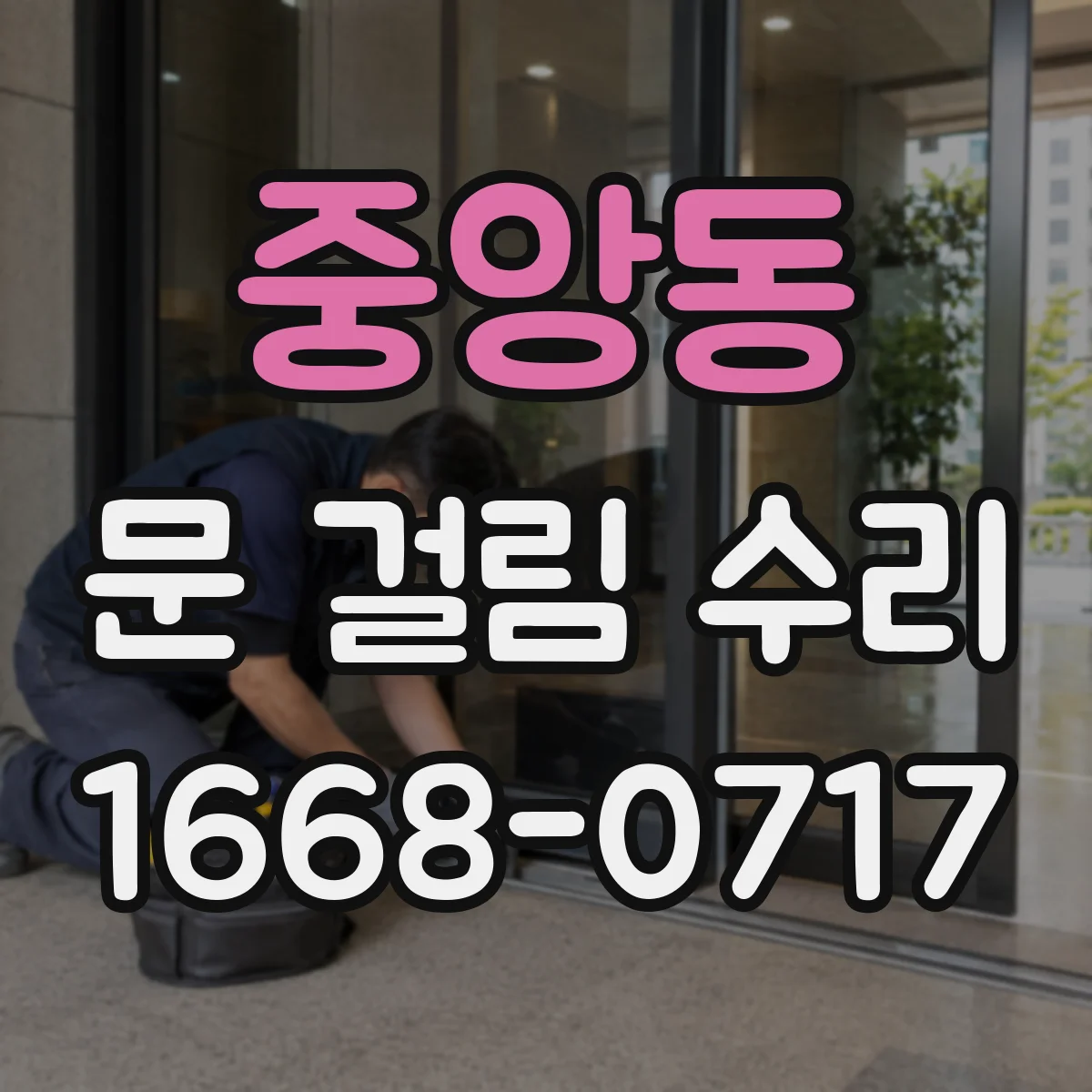 중앙동 문 걸림 수리