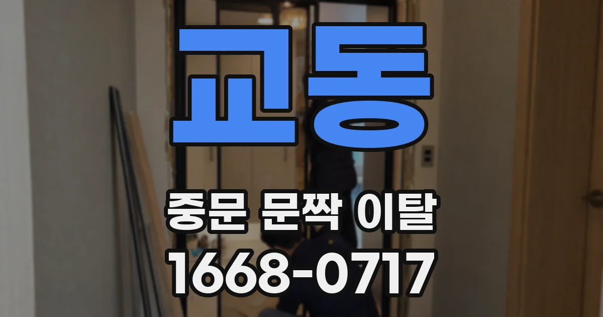 교동 중문 문짝 이탈