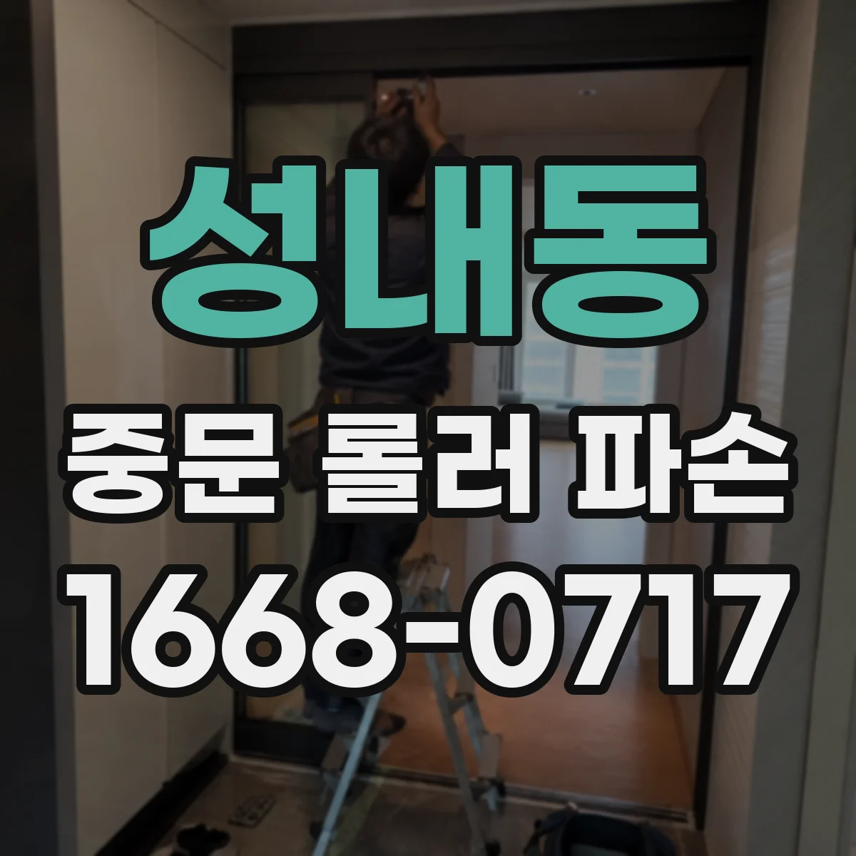성내동 중문 롤러 파손