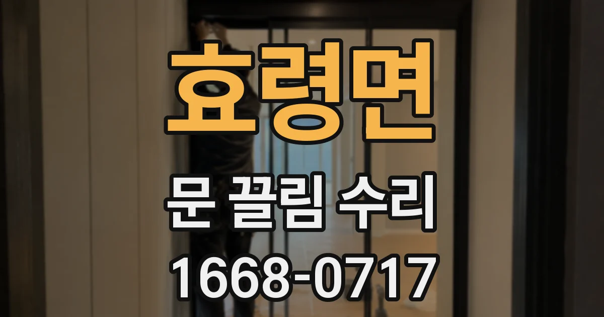 효령면 문 끌림 수리