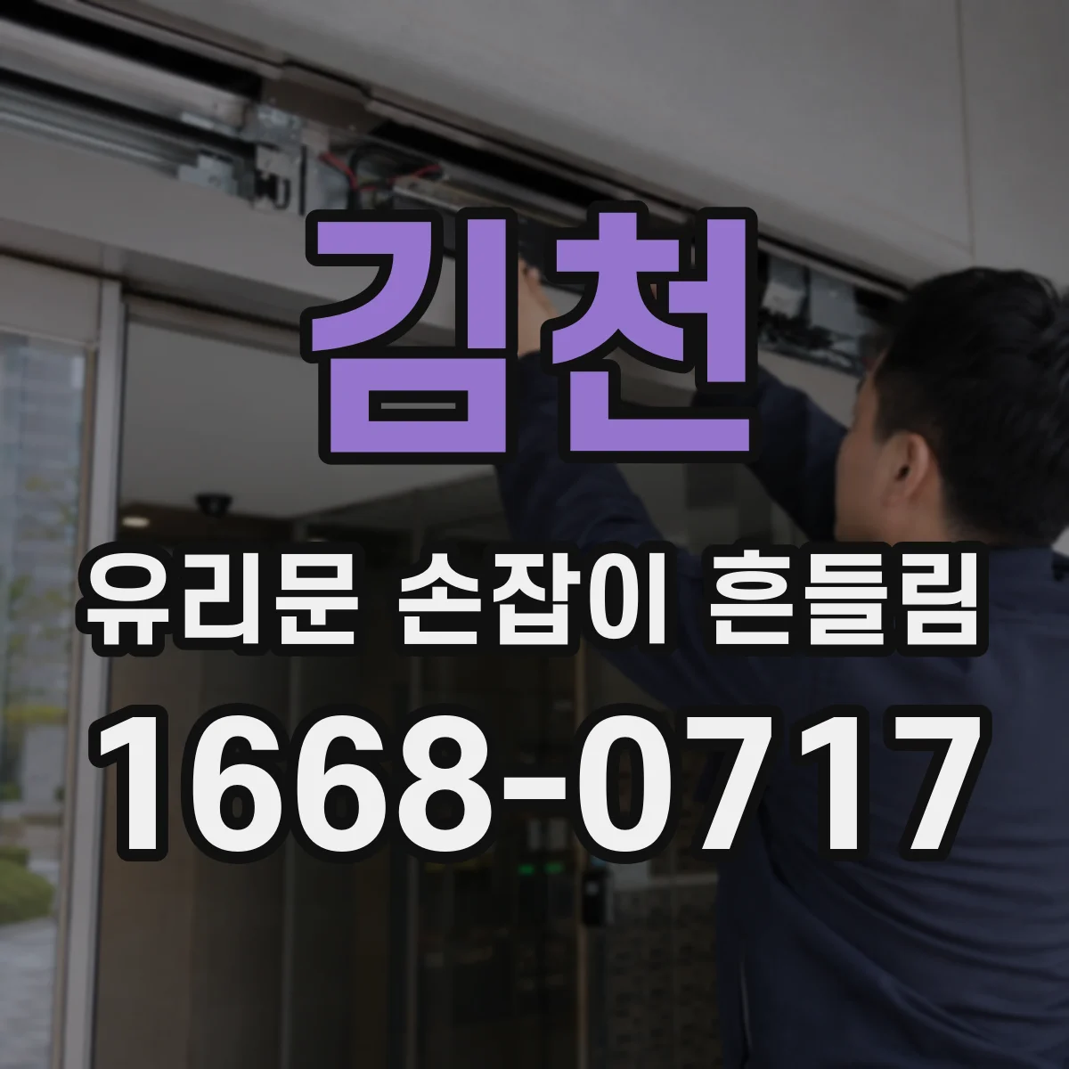 김천 유리문 손잡이 흔들림 교체 전 손잡이 작동 여유 간격 재기