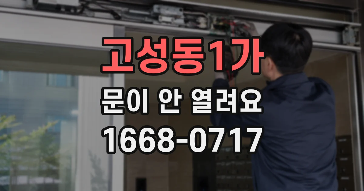 고성동1가 문이 안 열려요