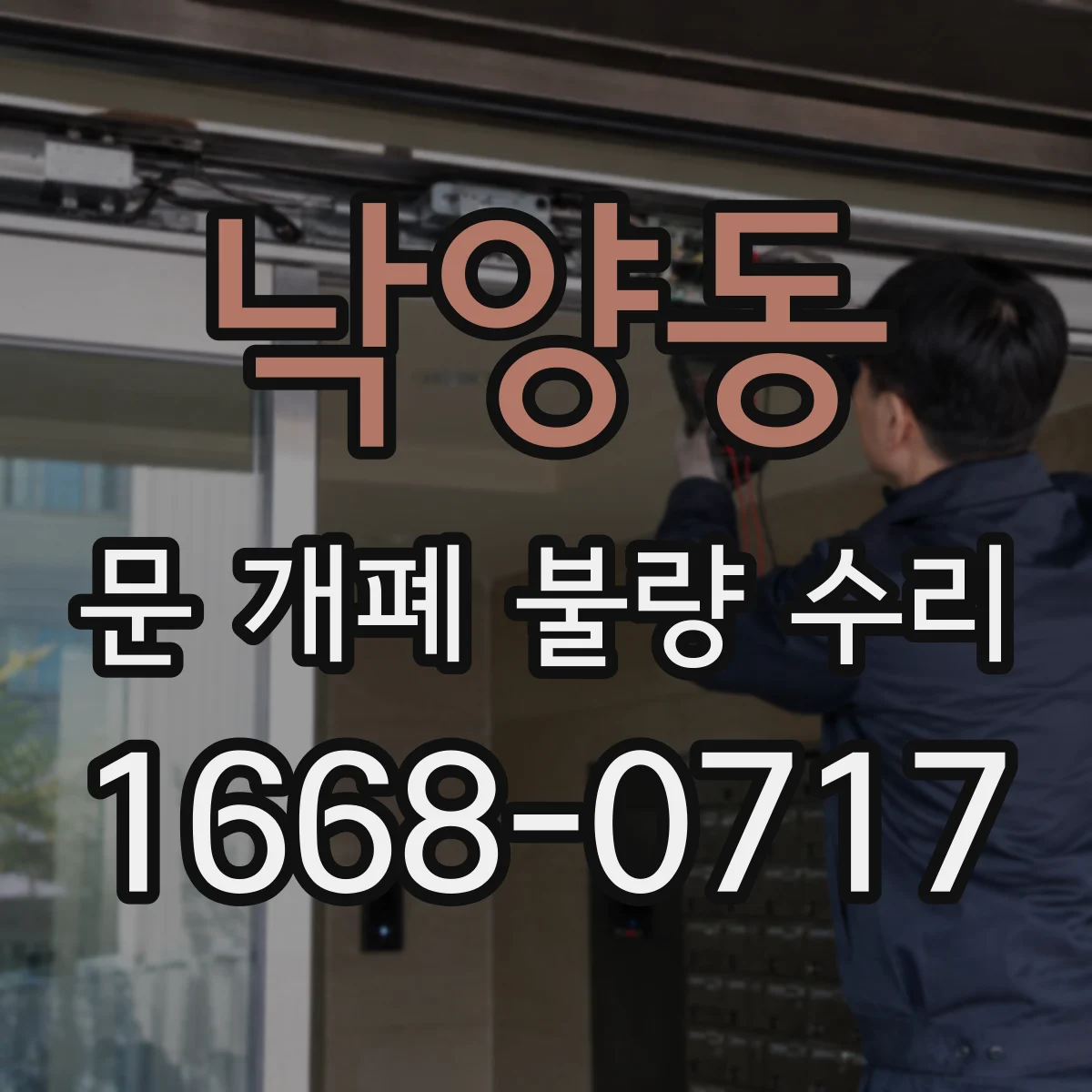 낙양동 문 개폐 불량 수리
